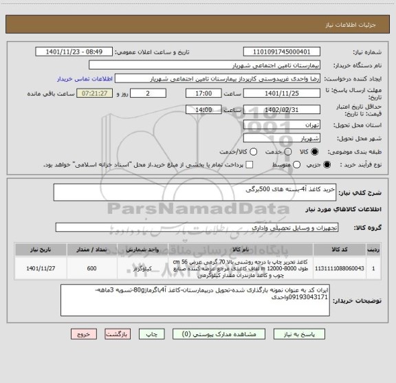 استعلام خرید کاغذ آ4-بسته های 500برگی