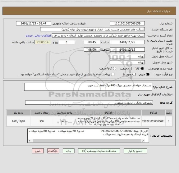 استعلام دستمال حوله ای مخزنی بزرگ 400 برگ فقط  برند حریر
