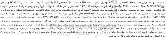 آگهی مزایده یک دستگاه اتومبیل سواری سمند LX EF7