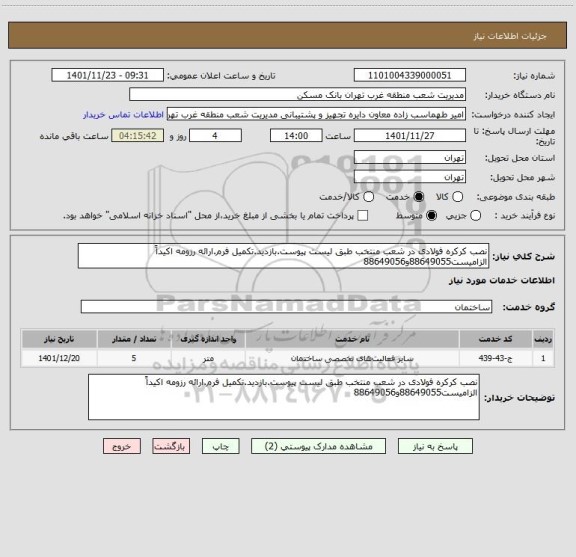 استعلام نصب کرکره فولادی در شعب منتخب طبق لیست پیوست.بازدید.تکمیل فرم.ارائه رزومه اکیداً الزامیست88649055و88649056