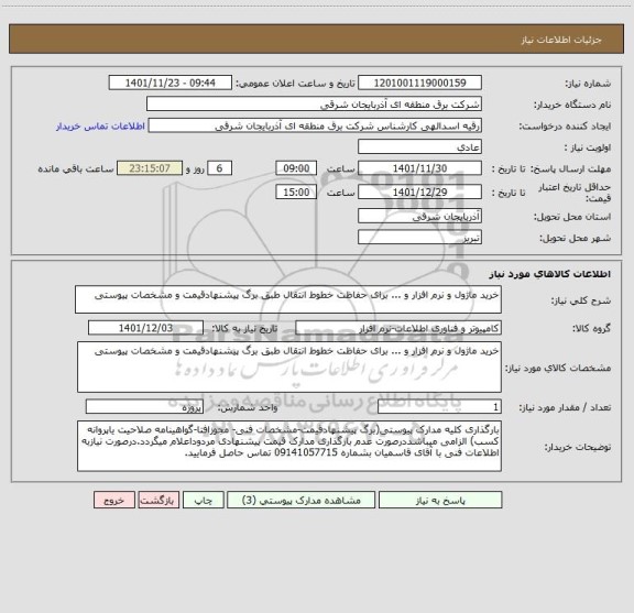 استعلام خرید ماژول و نرم افزار و ... برای حفاظت خطوط انتقال طبق برگ پیشنهادقیمت و مشخصات پیوستی