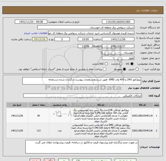 استعلام پروژکتور 240 و 400 وات SMD- طبق شرح ومشخصات پیوست بارگذاری شده درسامانه