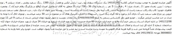آگهی مزایده یک دستگاه سواری پژو , تیپ : پارس ایکس یو هفت