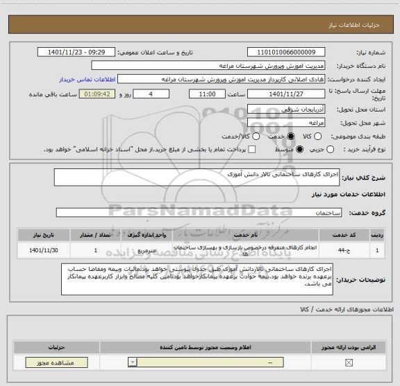 استعلام اجرای کارهای ساختمانی تالار دانش آموزی