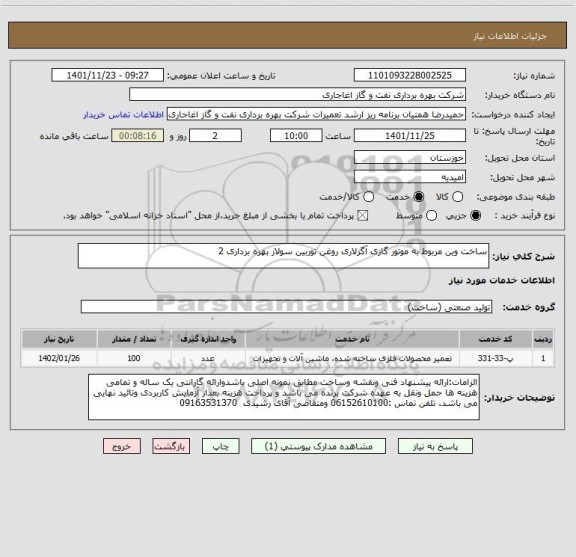 استعلام ساخت وین مربوط به موتور گازی آگزلاری روغن توربین سولار بهره برداری 2