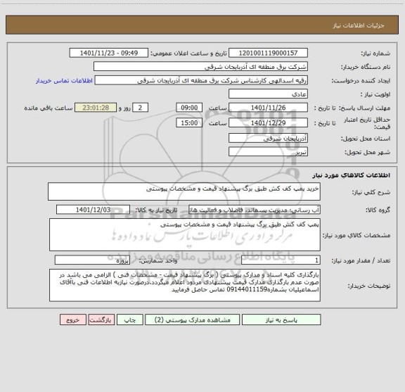 استعلام خرید پمپ کف کش طبق برگ پیشنهاد قیمت و مشخصات پیوستی
