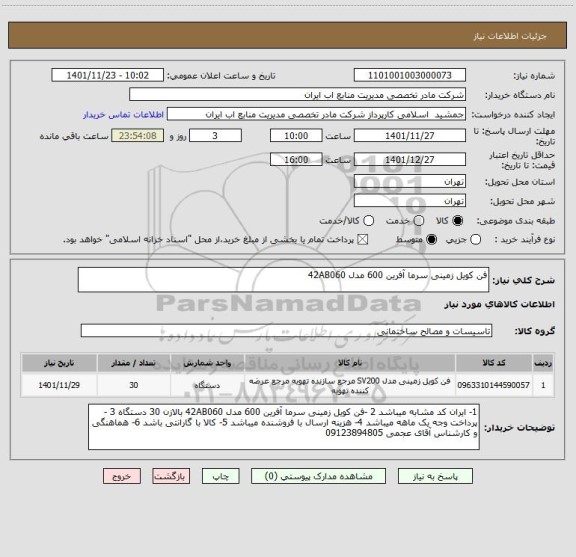 استعلام فن کویل زمینی سرما آفرین 600 مدل 42AB060