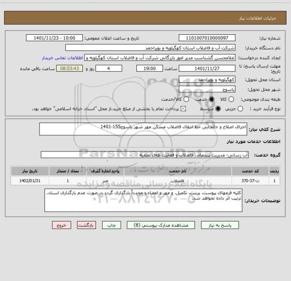 استعلام اجرای اصلاح و جابجایی خط انتقال فاضلاب مسکن مهر شهر یاسوج155-1401