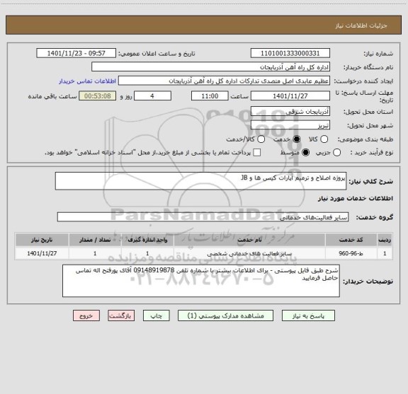 استعلام پروژه اصلاح و ترمیم آپارات کیس ها و JB