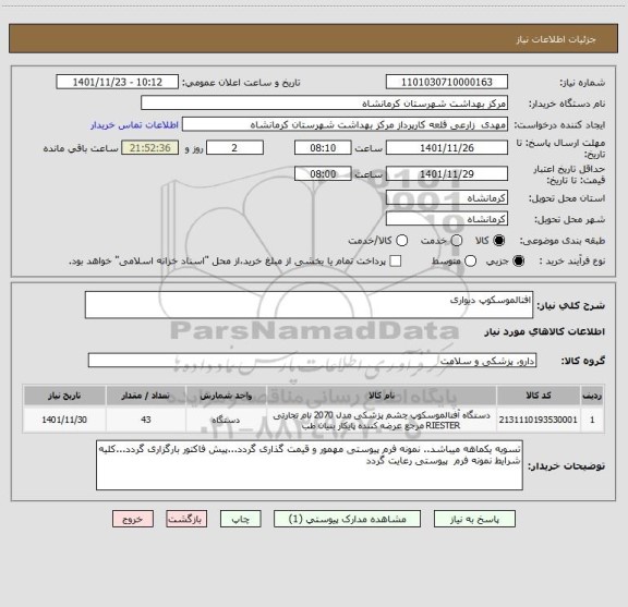 استعلام افتالموسکوپ دیواری
