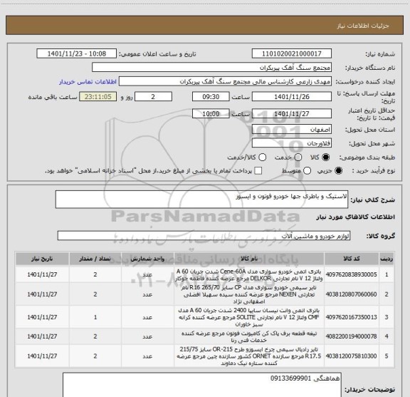 استعلام لاستیک و باطری جها خودرو فوتون و ایسوز