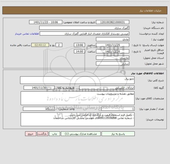 استعلام تابلو برق