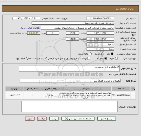 استعلام گل وگیاه به لیست پیوست