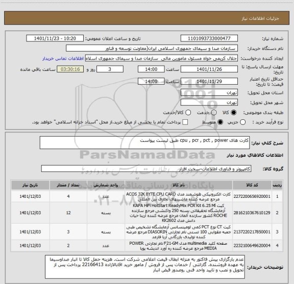 استعلام کارت های cpu , pcr , pct , power طبق لیست پیواست