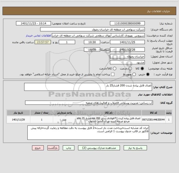 استعلام اتصال قابل پیاده شدن 200 فشار25 بار