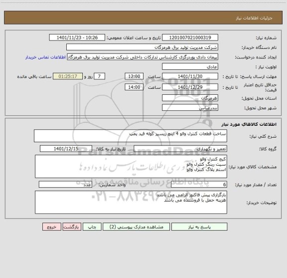 استعلام ساخت قطعات کنترل والو 4 اینچ ریسیر کوله فید پمپ