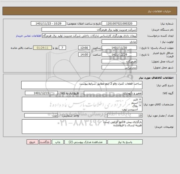 استعلام ساخت قطعات کنترل والو 2 اینچ مطابق شرایط پیوست