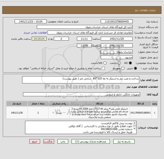 استعلام ساخت و نصب پنل و استیکر به بعا 325*85  سانتی متر ( طبق پیوست)