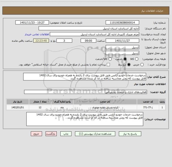 استعلام درخواست خدمات خودرو آژانس طبق فایل پیوست برای 2 راننده به همراه خودرو برای سال 1402
فایل پیوست که روش محاسبه سالانه در ان کر شده مشاهده گردد