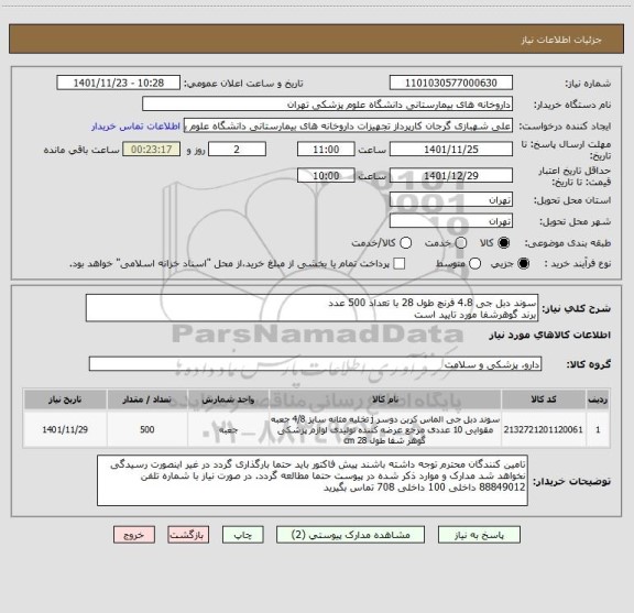 استعلام سوند دبل جی 4.8 فرنچ طول 28 با تعداد 500 عدد
برند گوهرشفا مورد تایید است