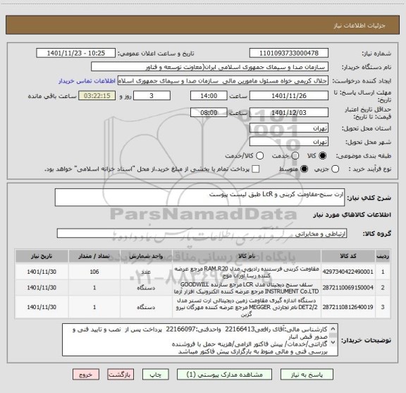 استعلام ارت سنج-مقاومت کربنی و LcR طبق لیست پیوست