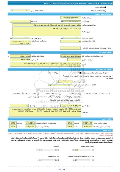 مناقصه، مناقصه عمومی یک مرحله ای خرید یک دستگاه تلویزیون شهری دو طرفه