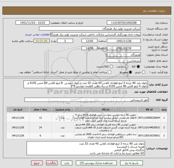 استعلام زانوی بلند 90 درجه 3 اینچ فولادی کلاس 40 تعداد 32 عدد و زانوی جوشی  8 اینچ کلاس 80 جنس A105 و  زانوی 4 اینچ کلس 80 جنس A105 و سه راهی کاهنده جوشی 8*3