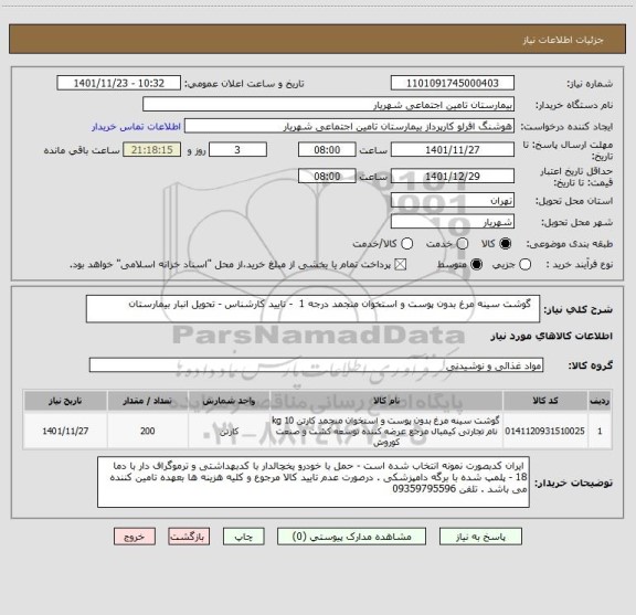 استعلام   گوشت سینه مرغ بدون پوست و استخوان منجمد درجه 1  - تایید کارشناس - تحویل انبار بیمارستان