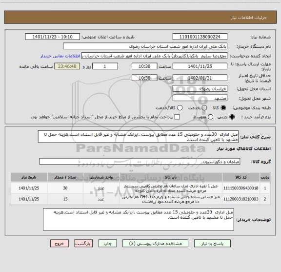 استعلام مبل اداری  30عدد و جلومبلی 15 عدد مطابق پیوست .ایرانکد مشابه و غیر قابل استناد است.هزینه حمل تا مشهد با تامین کننده است.