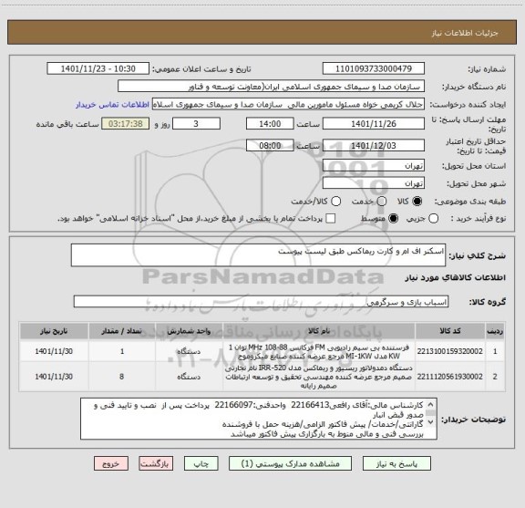 استعلام اسکنر اف ام و کارت ریماکس طبق لیست پیوست