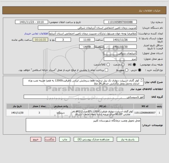 استعلام کولر گازی اسپیلت دیواری تک پنل ترجیحا فقط سرمایش ایرانی باظرفیت12000 به همرا هزینه نصب وراه اندازی وحمل ونقل وگارانتی حداقل24 ماه
ایران کد مشابه است