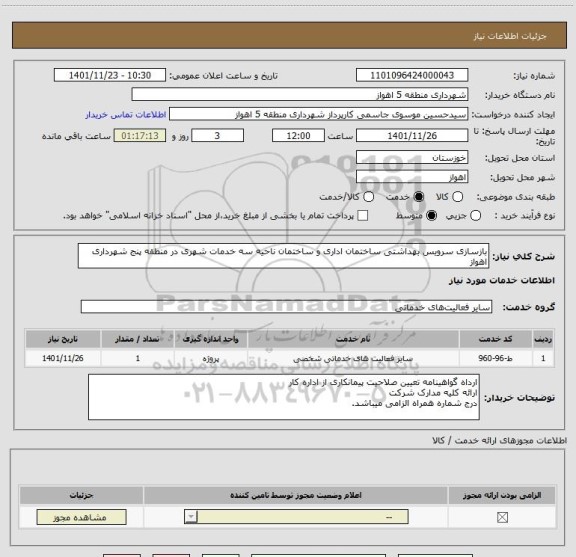 استعلام بازسازی سرویس بهداشتی ساختمان اداری و ساختمان ناحیه سه خدمات شهری در منطقه پنج شهرداری اهواز