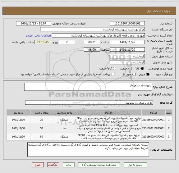 استعلام ترازوی قد سنج دار