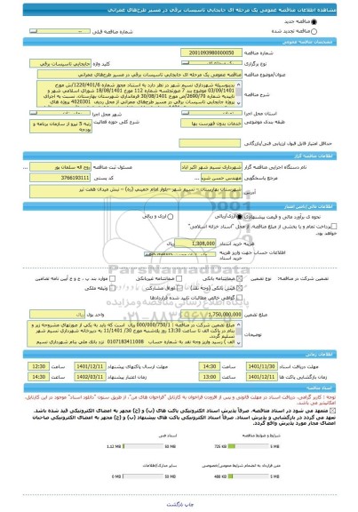 مناقصه، مناقصه عمومی یک مرحله ای جابجایی تاسیسات برقی در مسیر طرح های عمرانی