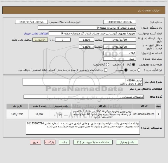استعلام ایرانول HBS46 
حمل و تحویل با پالت