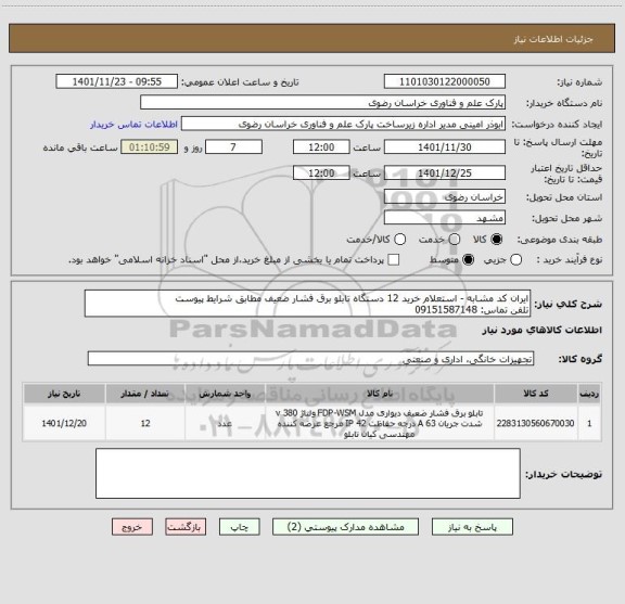 استعلام ایران کد مشابه - استعلام خرید 12 دستگاه تابلو برق فشار ضعیف مطابق شرایط پیوست
تلفن تماس: 09151587148