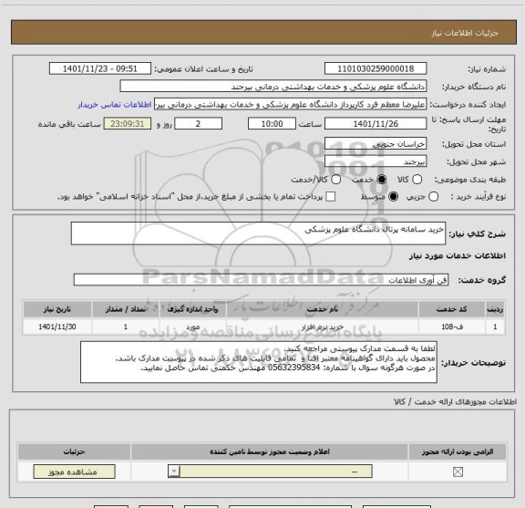 استعلام خرید سامانه پرتال دانشگاه علوم پزشکی