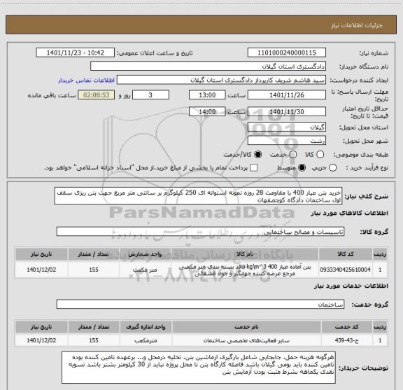 استعلام خرید بتن عیار 400 با مقاومت 28 روزه نمونه استوانه ای 250 کیلوگرم بر سانتی متر مربع جهت بتن ریزی سقف اول ساختمان دادگاه کوچصفهان