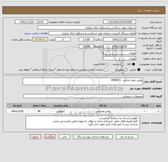 استعلام روغن چیلر اسکرو - DHB021