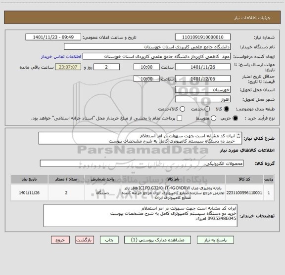استعلام ایران کد مشابه است جهت سهولت در امر استعلام
خرید دو دستگاه سیستم کامپیوتری کامل به شرح مشخصات پیوست

09353486045 امیری