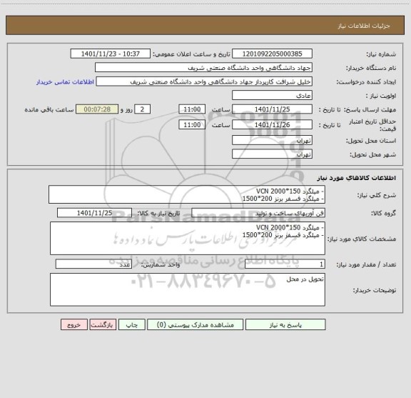 استعلام - میلگرد 150*2000 VCN
- میلگرد فسفر برنز 200*1500