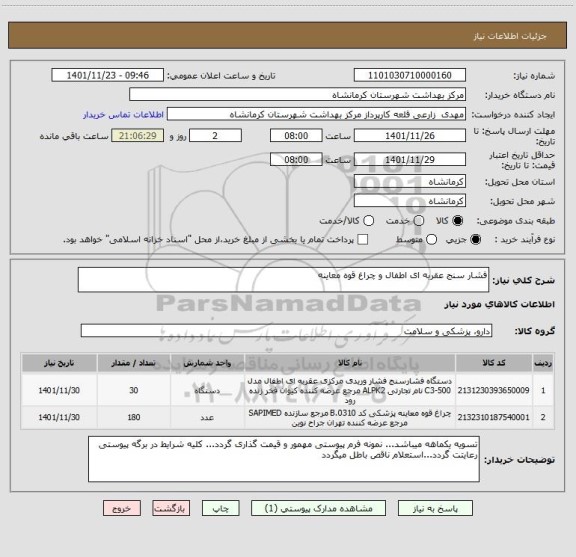 استعلام فشار سنج عقربه ای اطفال و چراغ قوه معاینه