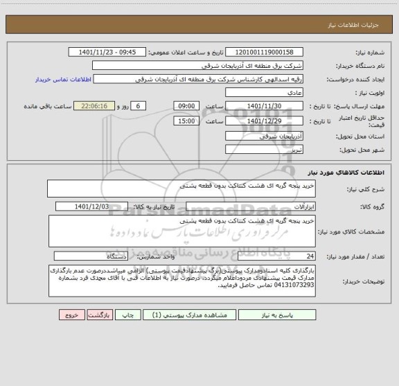استعلام خرید پنجه گربه ای هشت کنتاکت بدون قطعه پشتی
