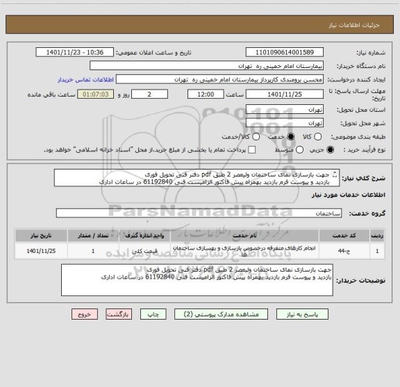 استعلام جهت بازسازی نمای ساختمان ولیعصر 2 طبق pdf دفتر فنی	تحویل فوری
بازدید و پیوست فرم بازدید بهمراه پیش فاکتور الزامیست فنی 61192840 در ساعات اداری