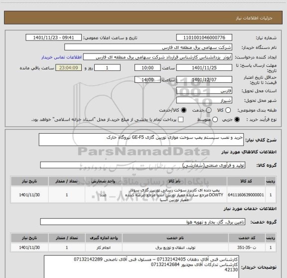 استعلام خرید و نصب سیستم پمپ سوخت موازی توربین گازی GE-F5 نیروگاه خارک