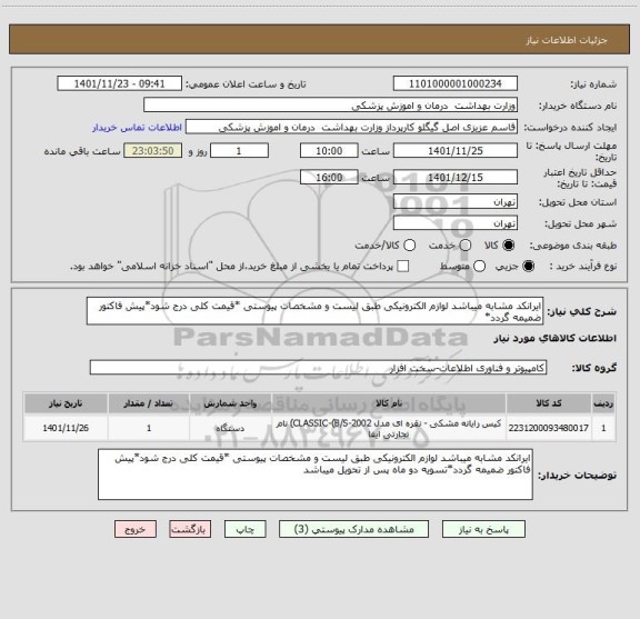 استعلام ایرانکد مشابه میباشد لوازم الکترونیکی طبق لیست و مشخصات پیوستی *قیمت کلی درج شود*پیش فاکتور ضمیمه گردد*