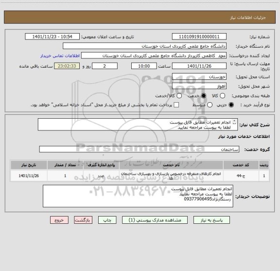 استعلام انجام تعمیرات مطابق فایل پیوست
لطفا به پیوست مراجعه نمایید
 رستگارنژاد09377906495