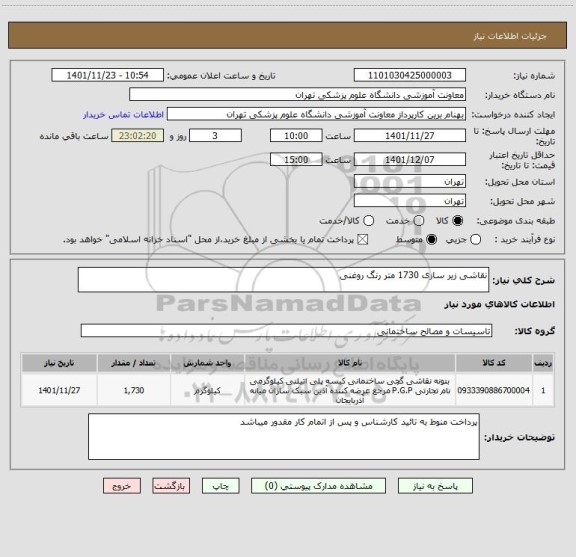 استعلام نقاشی زیر سازی 1730 متر رنگ روغنی
