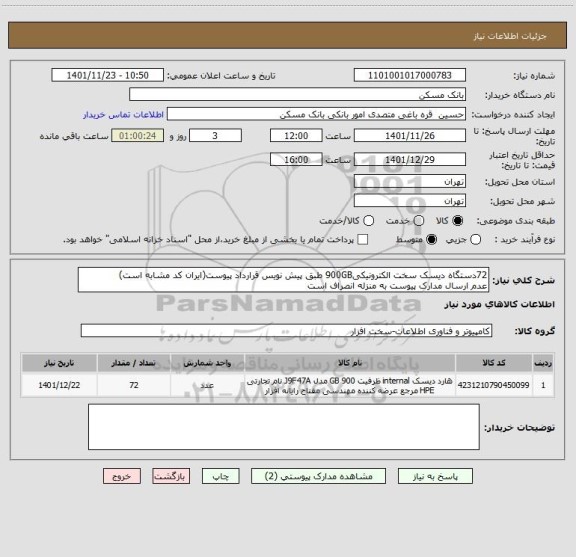 استعلام 72دستگاه دیسک سخت الکترونیکی900GB طبق پیش نویس قرارداد پیوست(ایران کد مشابه است)
عدم ارسال مدارک پیوست به منزله انصراف است