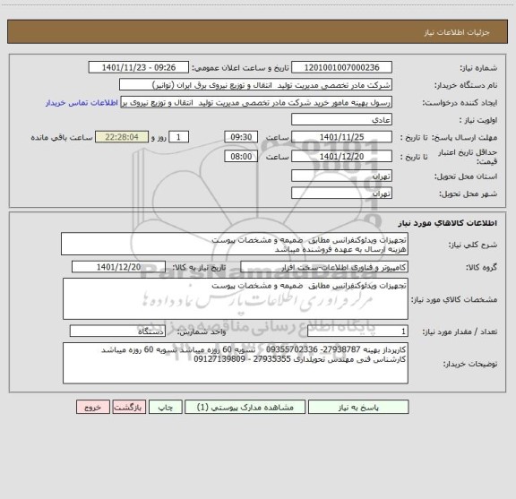 استعلام تجهیزات ویدئوکنفرانس مطابق  ضمیمه و مشخصات پیوست
هزینه ارسال به عهده فروشنده میباشد